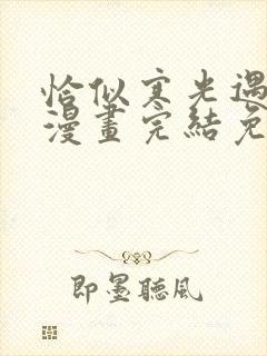 恰似寒光遇骄阳漫画完结免费观看