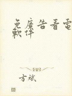 免广告看电视剧软件