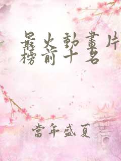 最火动画片排行榜前十名