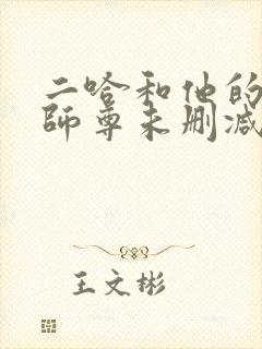 二哈和他的白猫师尊未删减在线阅