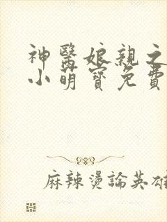 神医娘亲之腹黑小萌宝免费阅读全文