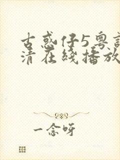 古惑仔5粤语高清在线播放