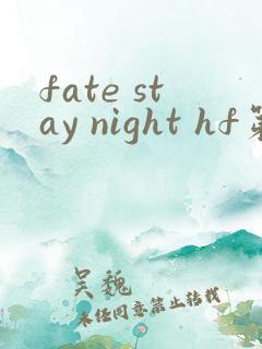 fate stay night hf第二部