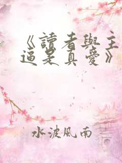 《读者与主角绝逼是真爱》