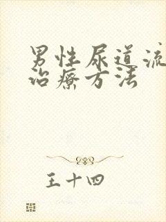 男性尿道流脓的治疗方法