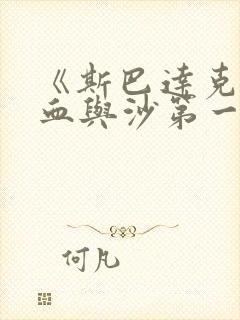 《斯巴达克斯:血与沙第一季》免费观看