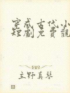 穿成古代小姑子短剧免费观看