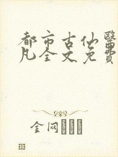 都市古仙医叶不凡全文免费阅读