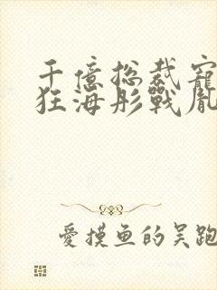 千亿总裁宠妻成狂海彤战胤免费阅读