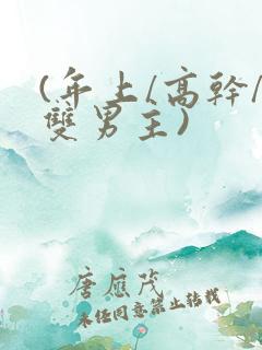 (年上/高干/双男主)