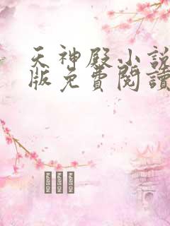 天神殿小说完整版免费阅读