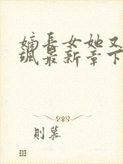 嫡长女她又美又飒最新章下载