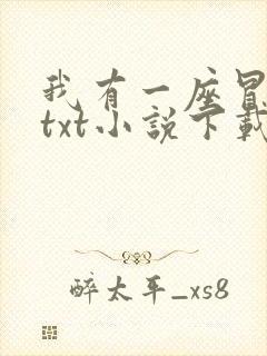 我有一座冒险屋txt小说下载