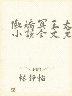 傲娇冥王太缠人小说全文免费阅读