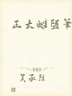 正太雌堕笔趣阁