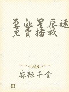 至此星辰远全部免费播放