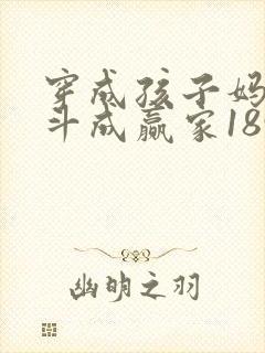 穿成孩子妈,奋斗成赢家1893