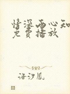 情深两心知短剧免费播放