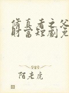 修真者之父亲的财富短剧免费观看全集高清版