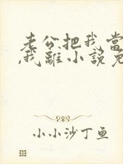 老公把我当替身,我离小说免费阅读最