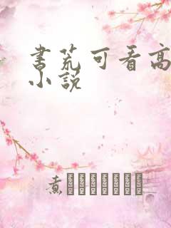 书荒可看高质量小说