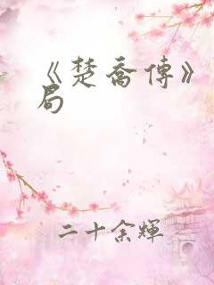 《楚乔传》大结局