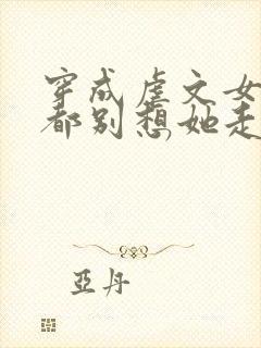 穿成虐文女主,都别想她走剧情