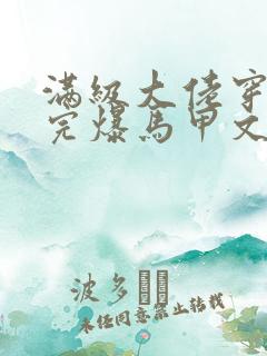 满级大佬穿书后完爆马甲文女主