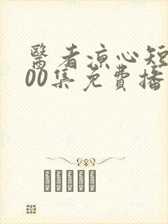 医者凉心短剧100集免费播放