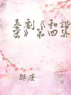 泰剧《和谐的秘密》第四集在线观看