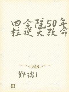 四合院50年傻柱逆天改命