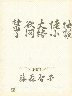 禁欲大佬他沦陷了网络小说最新一章