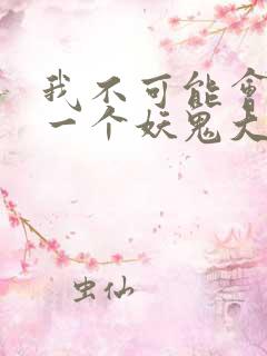 我不可能会怜惜一个妖鬼大结局
