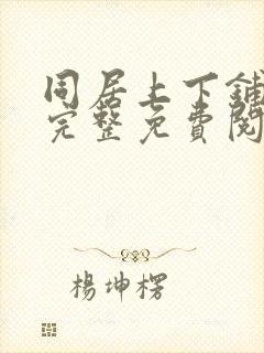 同居上下铺漫画完整免费阅读