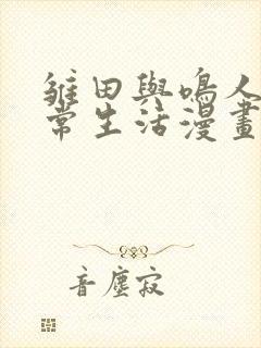 雏田与鸣人的日常生活漫画