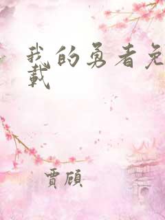 我的勇者免费下载