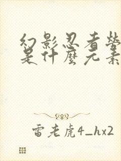 幻影忍者劳埃德是什么元素