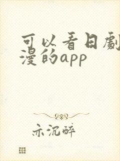 可以看日剧和日漫的app