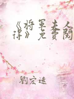 《将军夫人惹不得》免费阅读