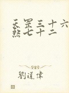 天罡三十六和地煞七十二