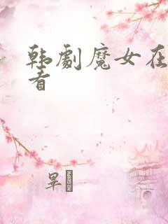 韩剧魔女在线观看