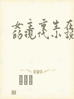 女主重生在校园的现代小说