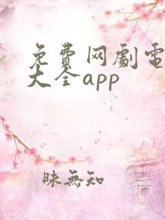 免费网剧电视剧大全app