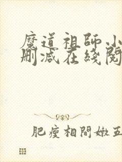 魔道祖师小说未删减在线阅读