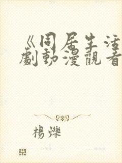 《同居生活》番剧动漫观看免费