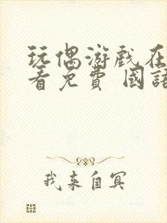 玩偶游戏在线观看免费 国语版高清