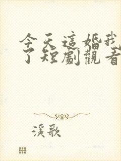 今天这婚我不结了短剧观看全集