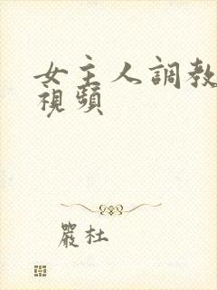 女主人调教vk视频