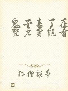 鬼子来了在线完整免费观看国语高清