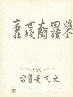 末世大回炉小说在线阅读全文